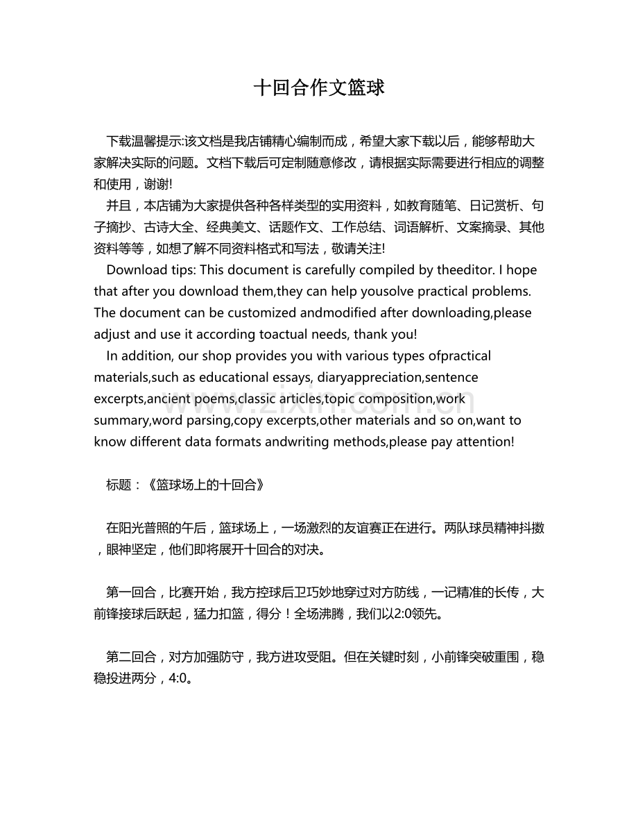 十回合作文篮球.docx_第1页