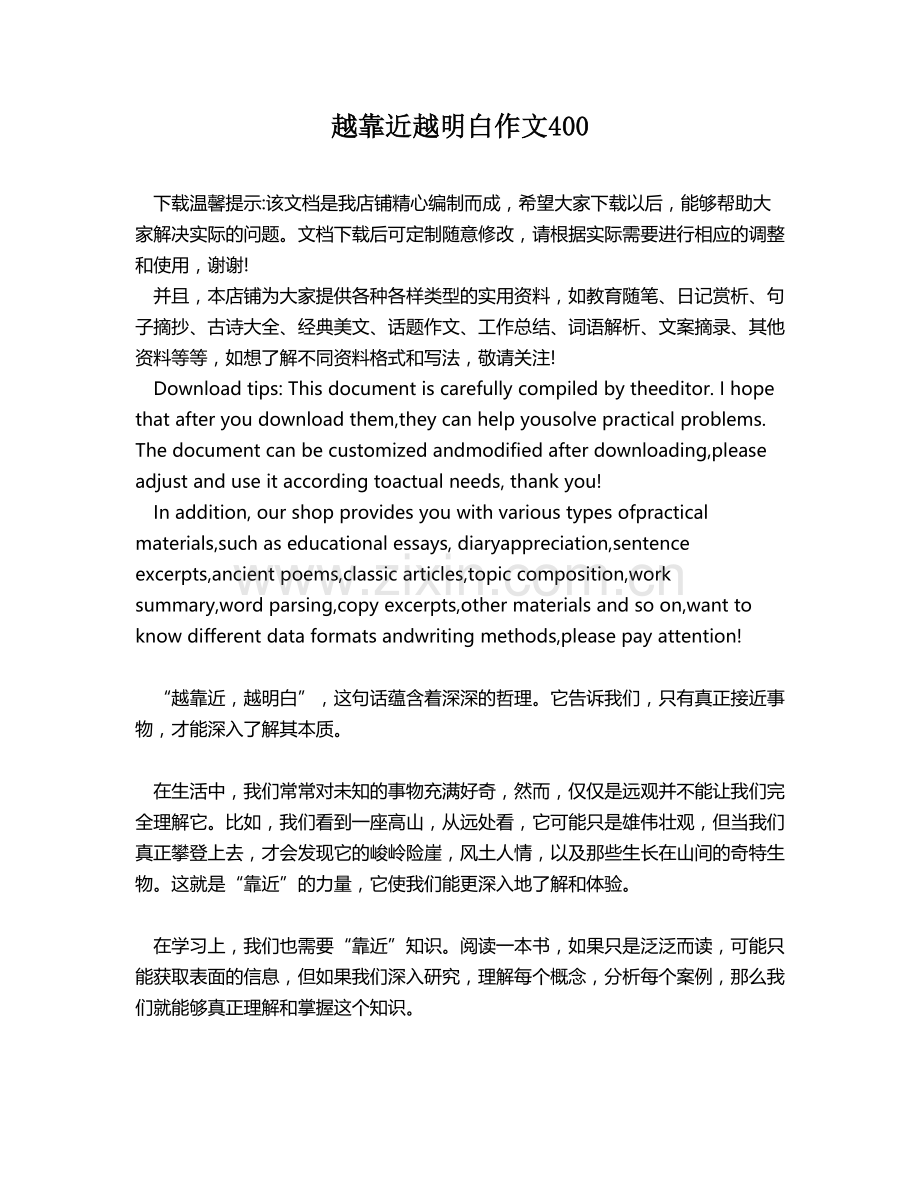 越靠近越明白作文400.docx_第1页