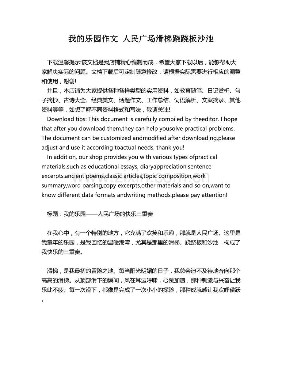 我的乐园作文 人民广场滑梯跷跷板沙池.docx_第1页