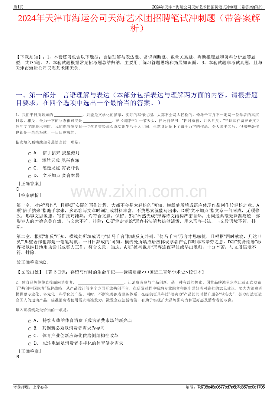 2024年天津市海运公司天海艺术团招聘笔试冲刺题（带答案解析）.pdf_第1页