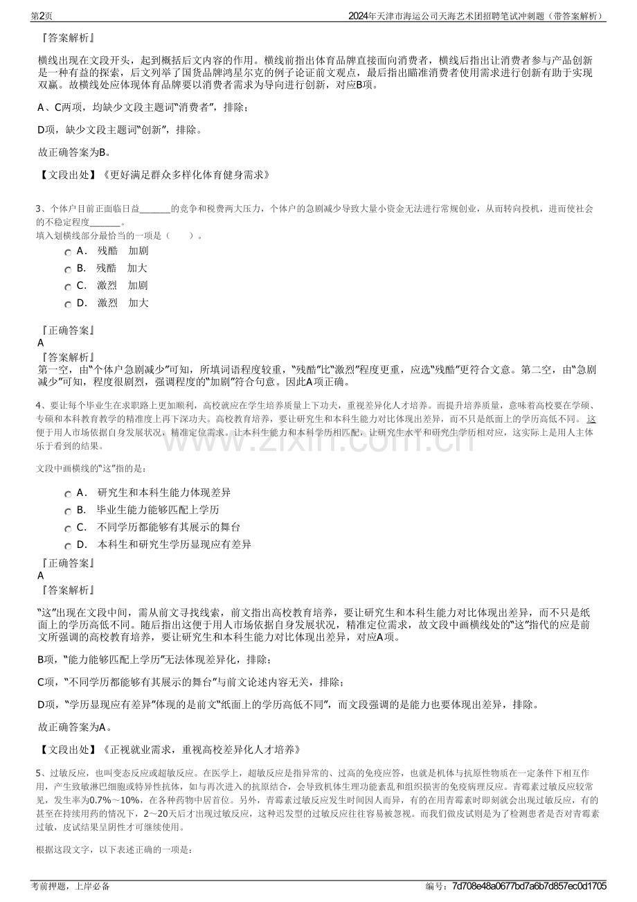2024年天津市海运公司天海艺术团招聘笔试冲刺题（带答案解析）.pdf_第2页