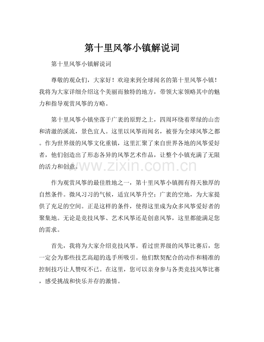 第十里风筝小镇解说词.docx_第1页