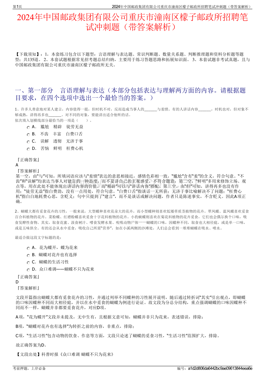 2024年中国邮政集团有限公司重庆市潼南区檬子邮政所招聘笔试冲刺题（带答案解析）.pdf_第1页