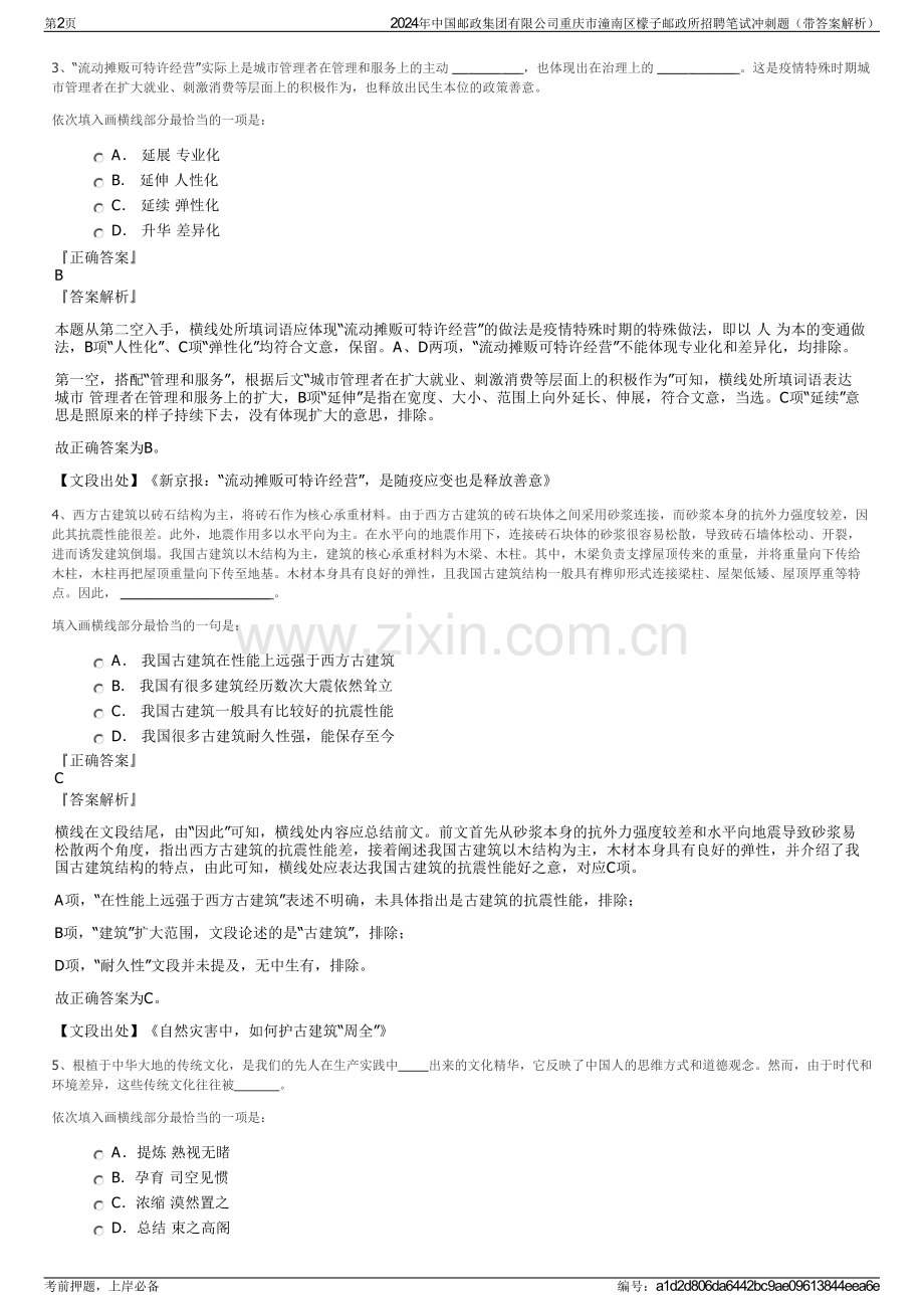 2024年中国邮政集团有限公司重庆市潼南区檬子邮政所招聘笔试冲刺题（带答案解析）.pdf_第2页