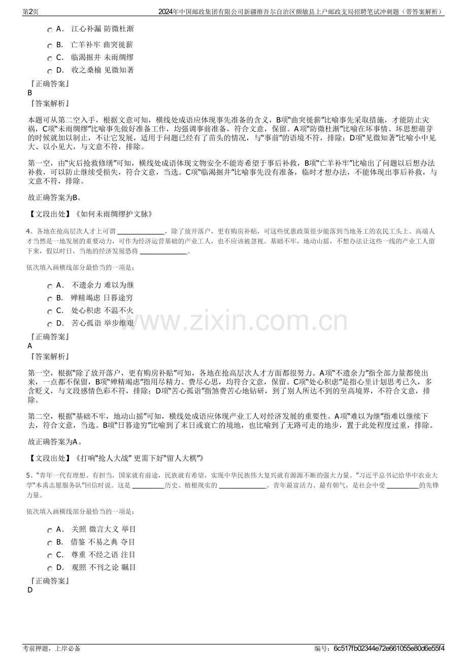 2024年中国邮政集团有限公司新疆维吾尔自治区额敏县上户邮政支局招聘笔试冲刺题（带答案解析）.pdf_第2页
