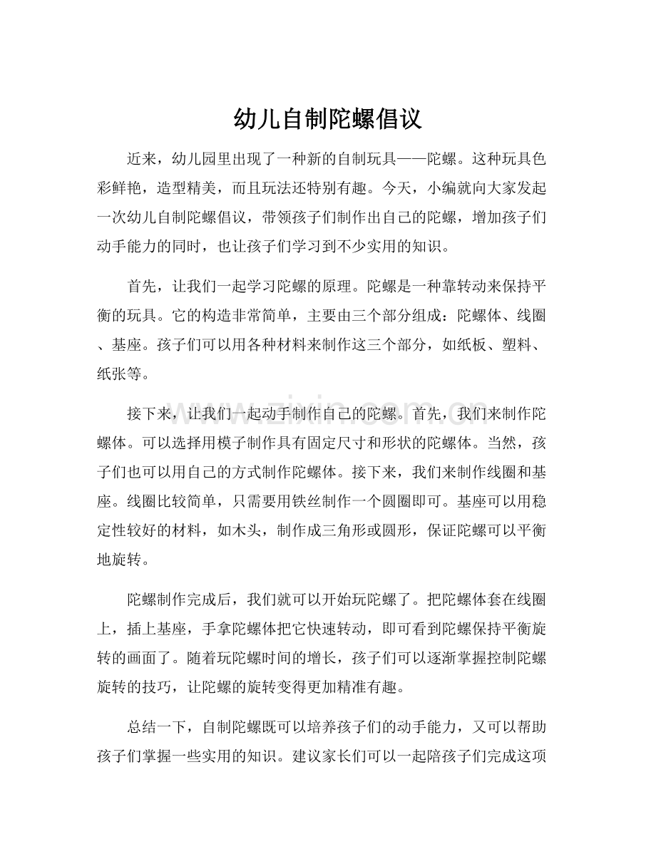 幼儿自制陀螺倡议.docx_第1页