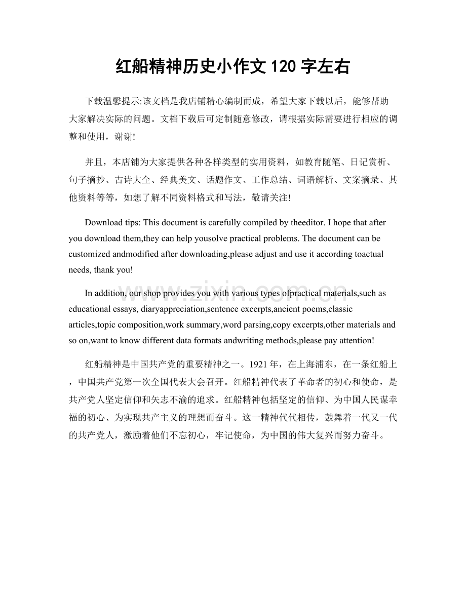红船精神历史小作文120字左右.docx_第1页
