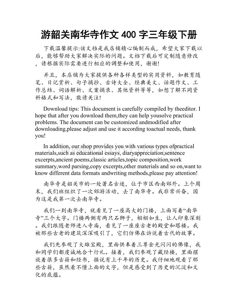游韶关南华寺作文400字三年级下册.docx_第1页