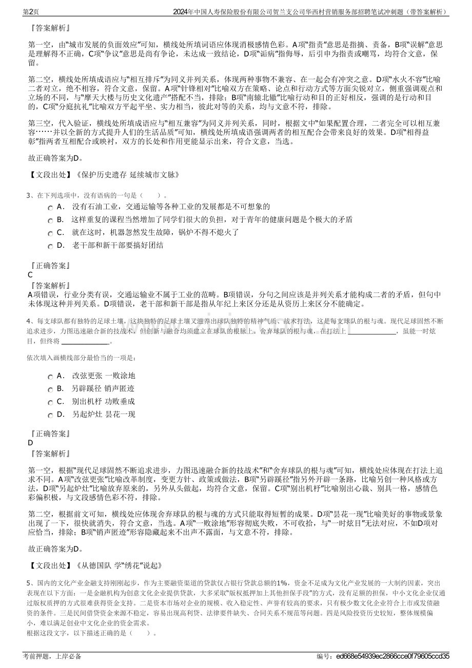 2024年中国人寿保险股份有限公司贺兰支公司华西村营销服务部招聘笔试冲刺题（带答案解析）.pdf_第2页