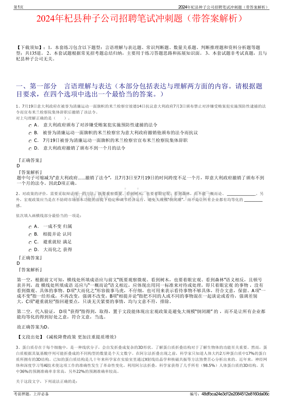 2024年杞县种子公司招聘笔试冲刺题（带答案解析）.pdf_第1页
