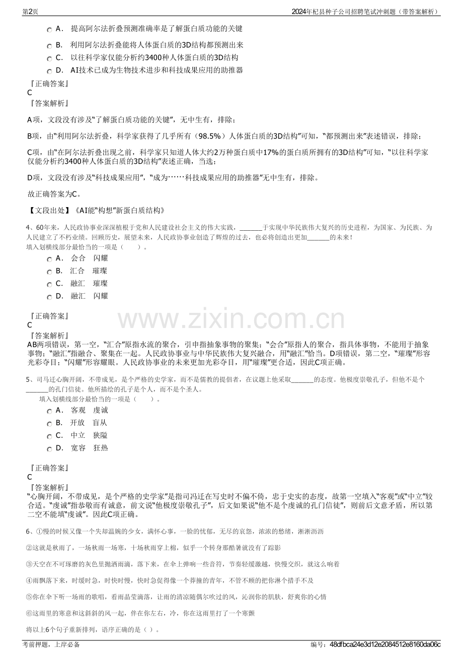 2024年杞县种子公司招聘笔试冲刺题（带答案解析）.pdf_第2页