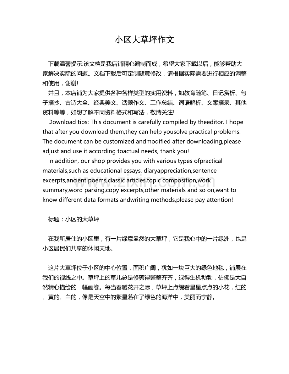 小区大草坪作文.docx_第1页