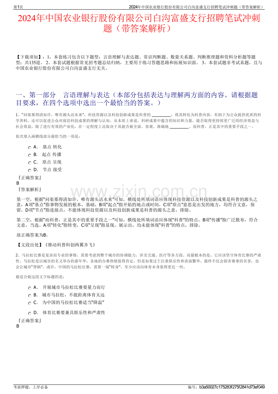 2024年中国农业银行股份有限公司白沟富盛支行招聘笔试冲刺题（带答案解析）.pdf_第1页