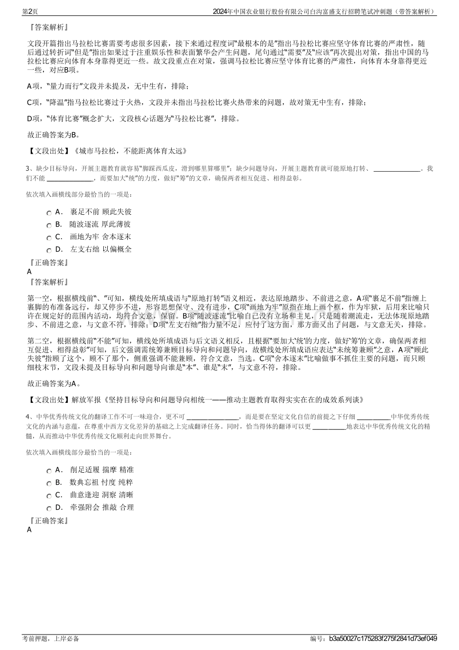 2024年中国农业银行股份有限公司白沟富盛支行招聘笔试冲刺题（带答案解析）.pdf_第2页