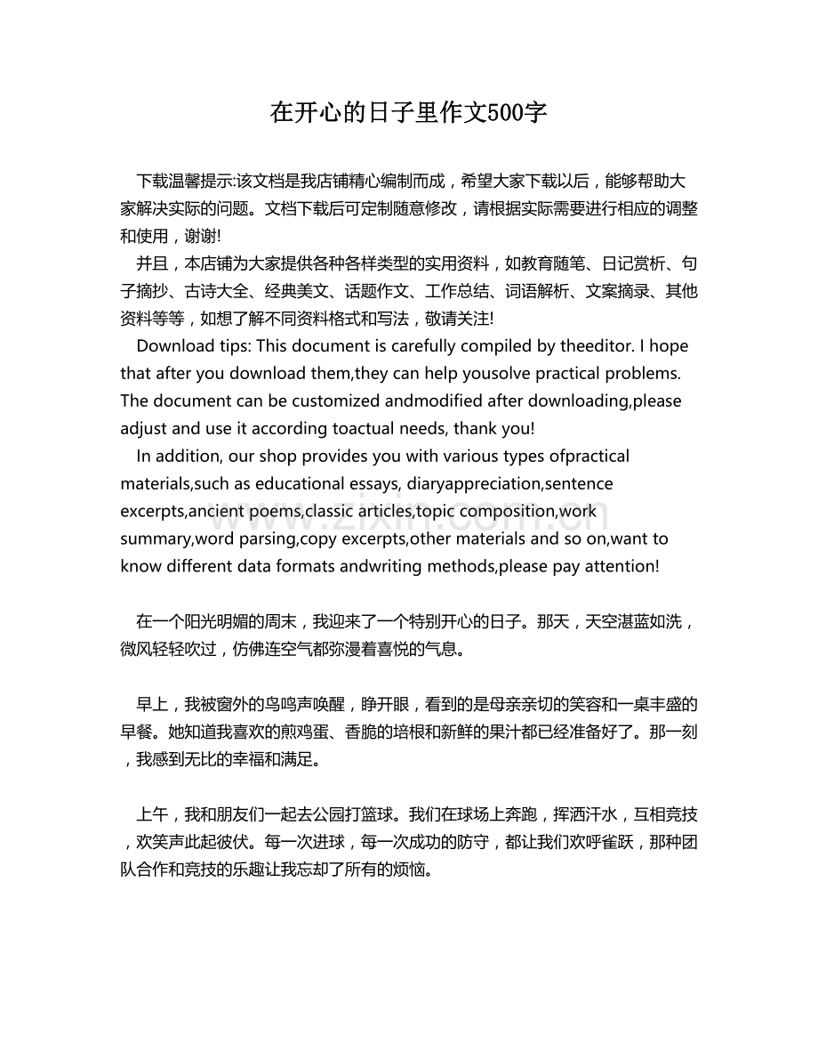 在开心的日子里作文500字.docx_第1页