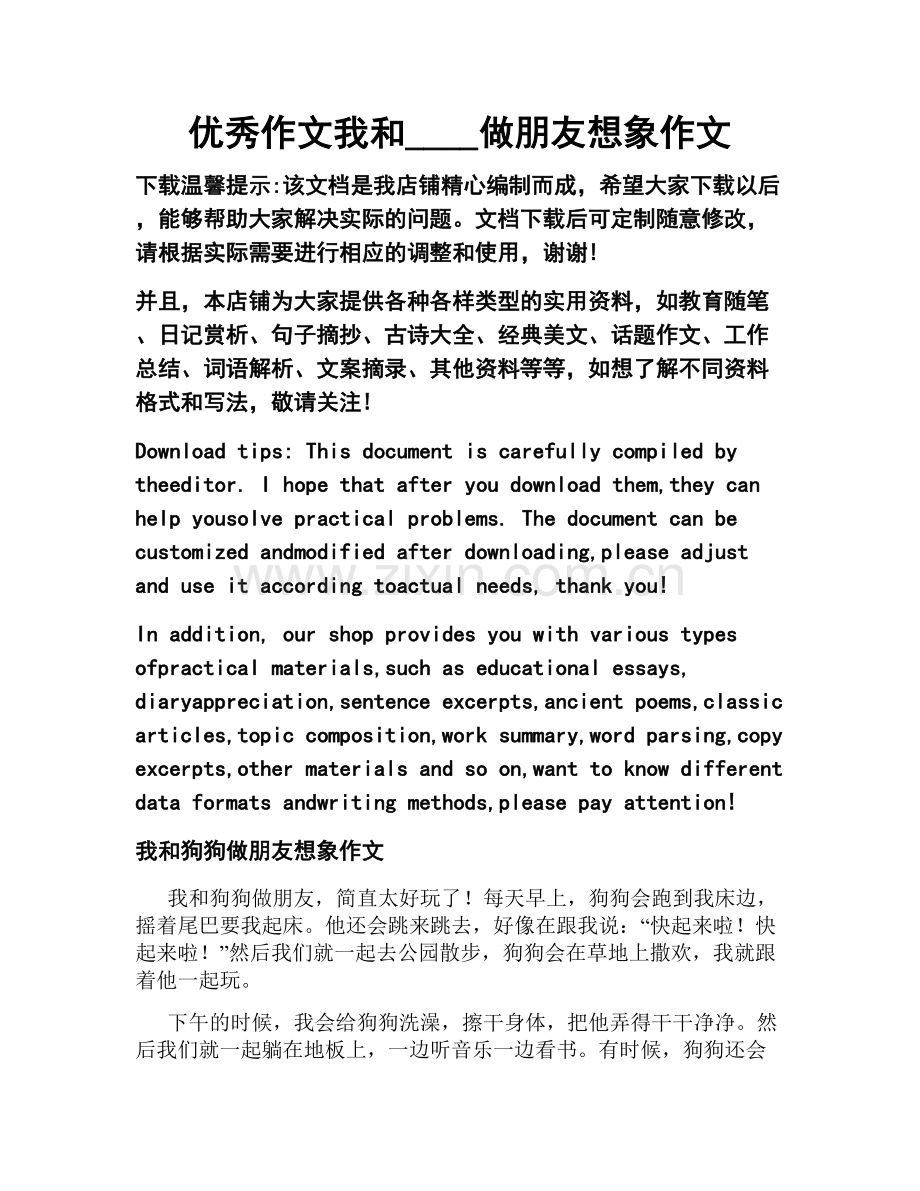 优秀作文我和____做朋友想象作文.docx_第1页