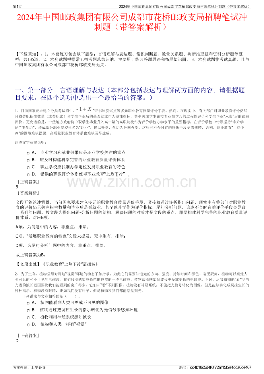 2024年中国邮政集团有限公司成都市花桥邮政支局招聘笔试冲刺题（带答案解析）.pdf_第1页