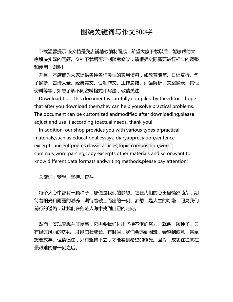 围绕关键词写作文500字.docx_第1页
