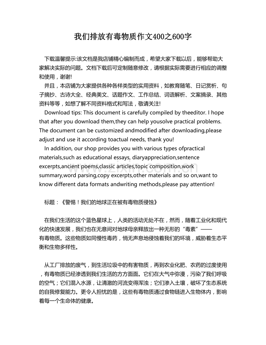 我们排放有毒物质作文400之600字.docx_第1页