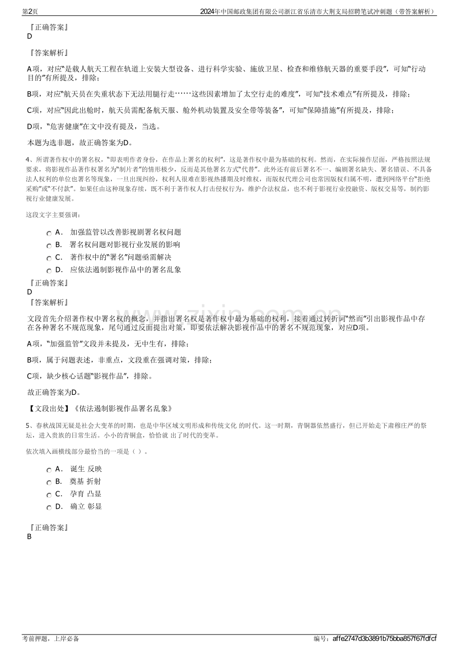2024年中国邮政集团有限公司浙江省乐清市大荆支局招聘笔试冲刺题（带答案解析）.pdf_第2页