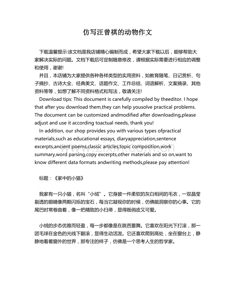 仿写汪曾祺的动物作文.docx_第1页