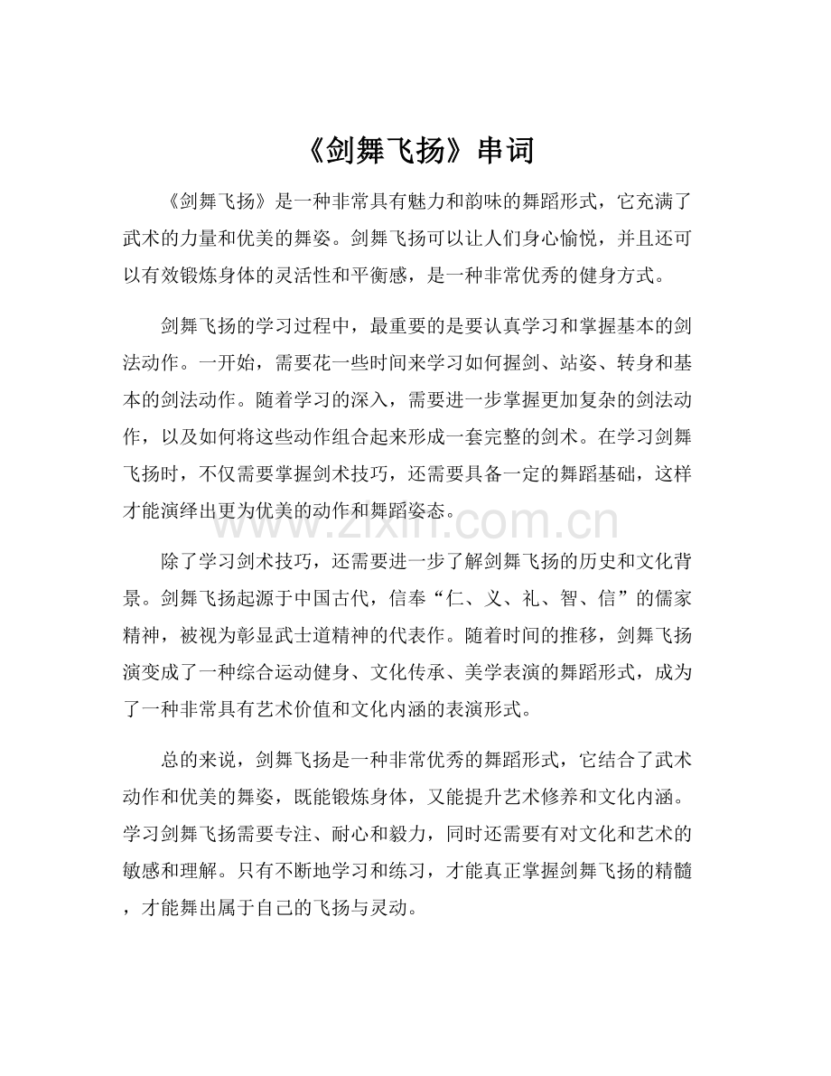 《剑舞飞扬》串词.docx_第1页