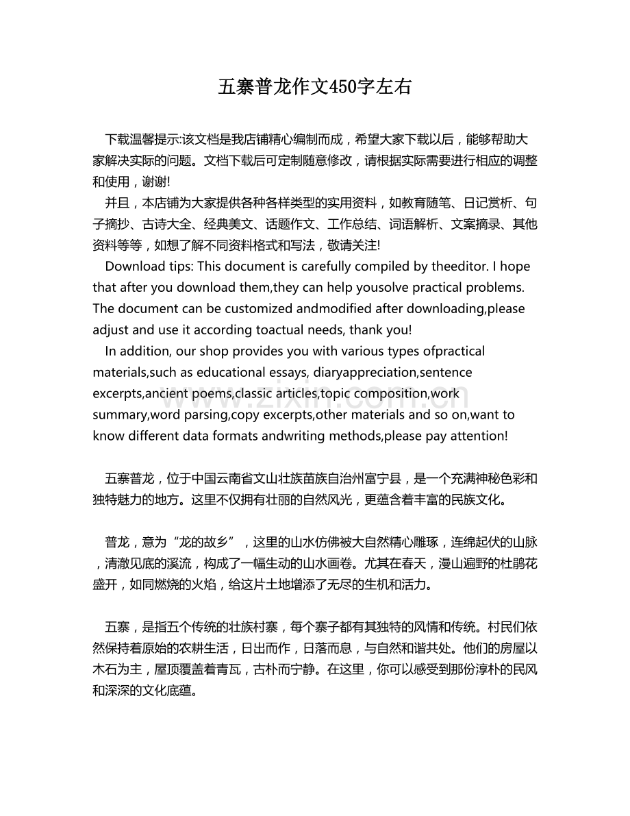 五寨普龙作文450字左右.docx_第1页