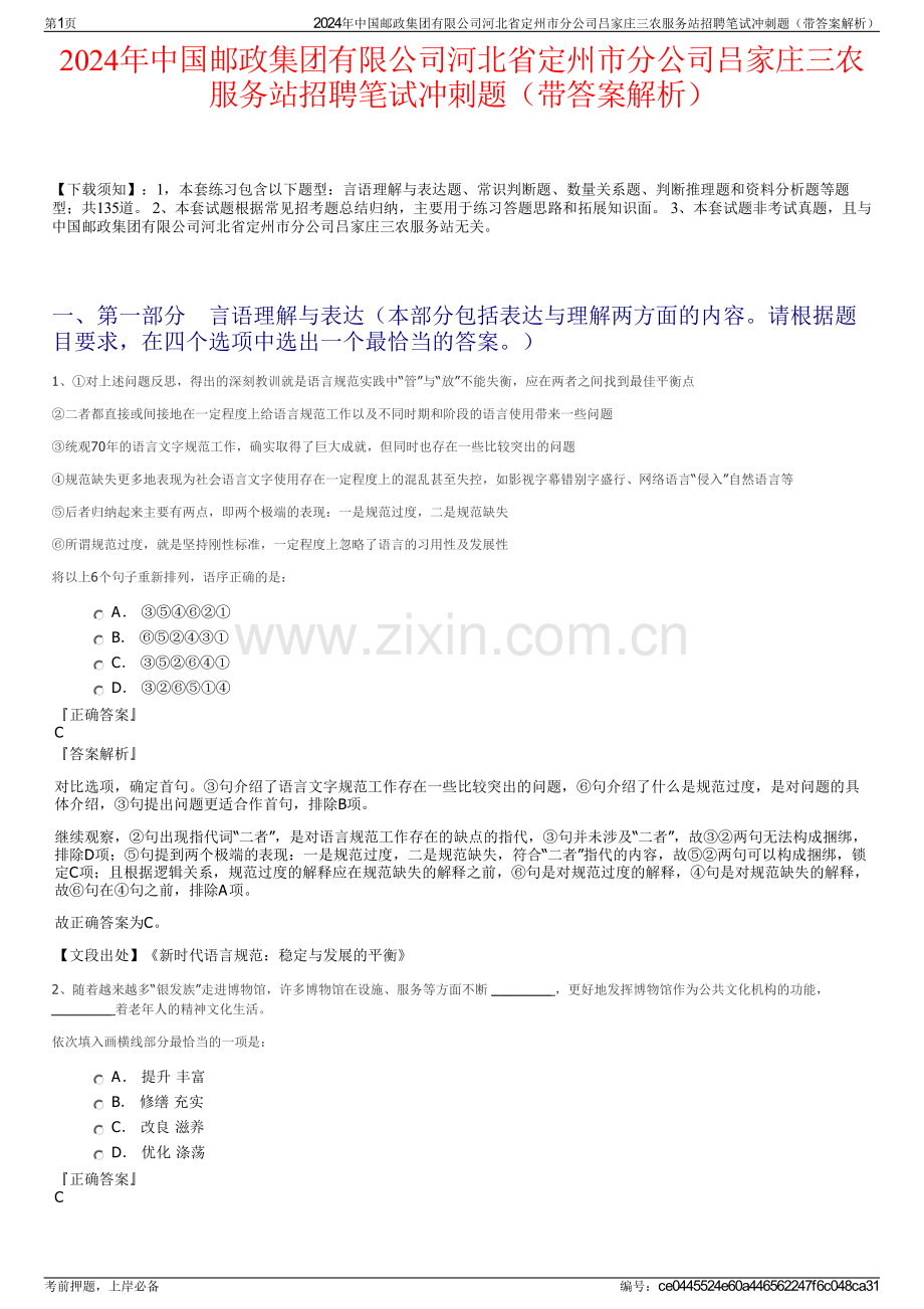 2024年中国邮政集团有限公司河北省定州市分公司吕家庄三农服务站招聘笔试冲刺题（带答案解析）.pdf_第1页