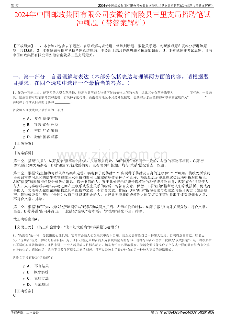 2024年中国邮政集团有限公司安徽省南陵县三里支局招聘笔试冲刺题（带答案解析）.pdf_第1页