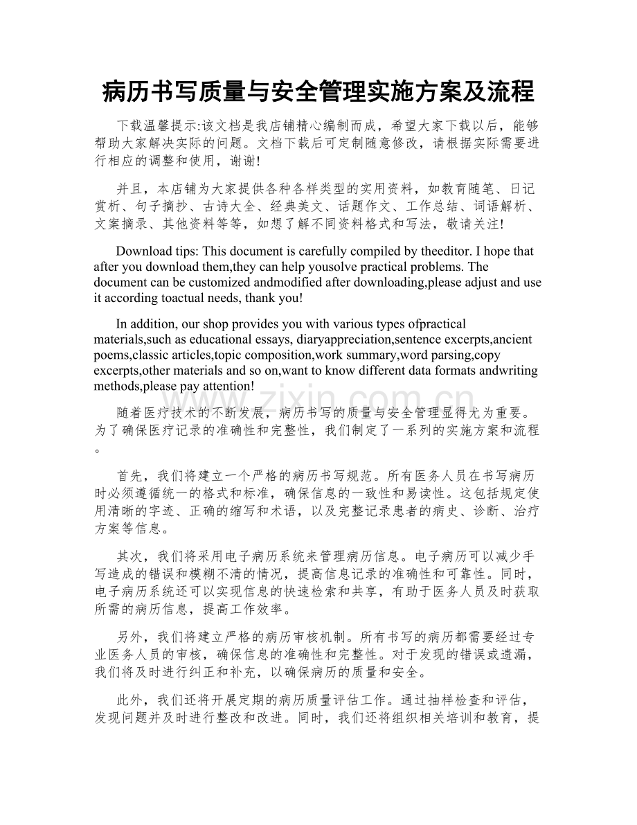 病历书写质量与安全管理实施方案及流程.doc_第1页