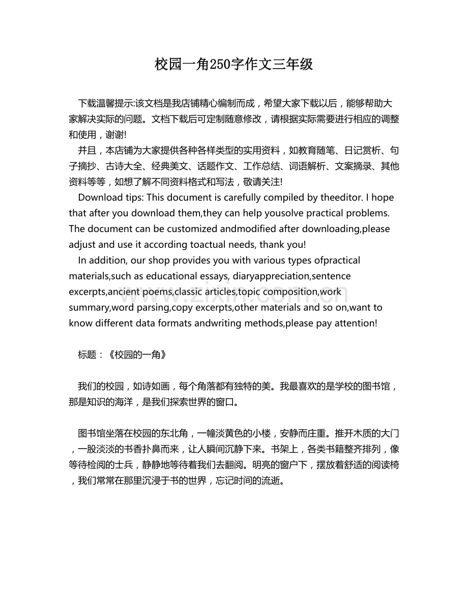 校园一角250字作文三年级.docx_第1页