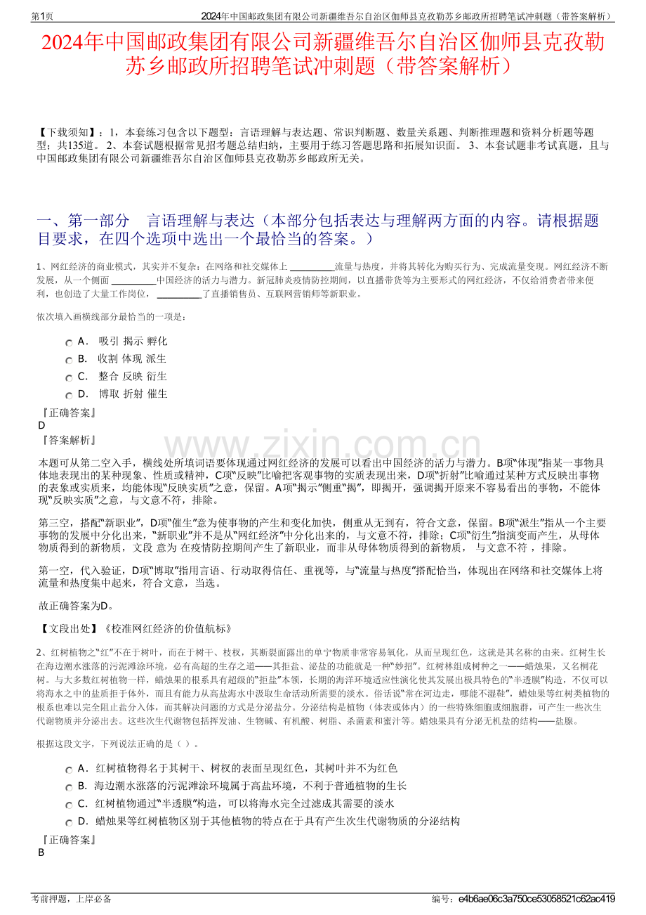 2024年中国邮政集团有限公司新疆维吾尔自治区伽师县克孜勒苏乡邮政所招聘笔试冲刺题（带答案解析）.pdf_第1页