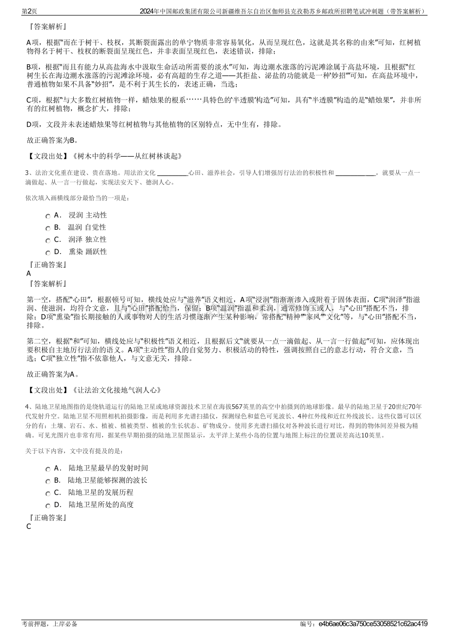 2024年中国邮政集团有限公司新疆维吾尔自治区伽师县克孜勒苏乡邮政所招聘笔试冲刺题（带答案解析）.pdf_第2页