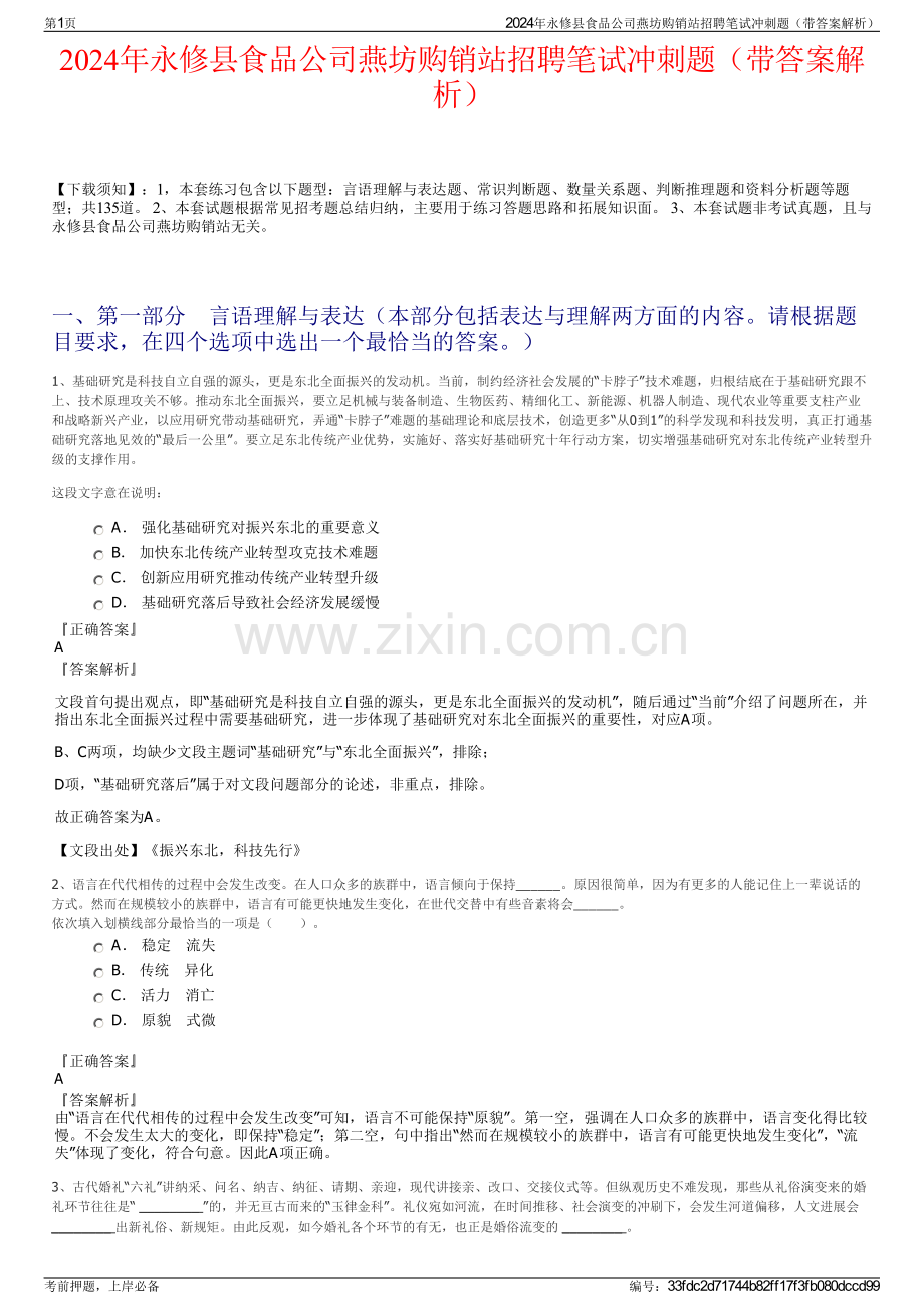 2024年永修县食品公司燕坊购销站招聘笔试冲刺题（带答案解析）.pdf_第1页