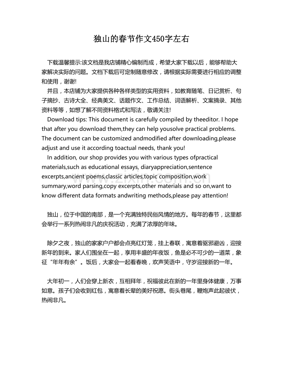 独山的春节作文450字左右.docx_第1页