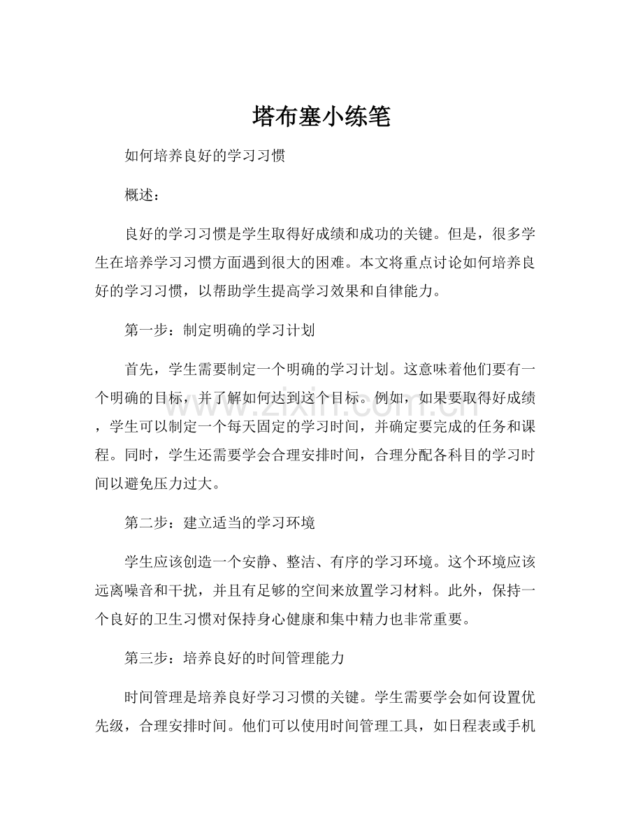 塔布塞小练笔.docx_第1页