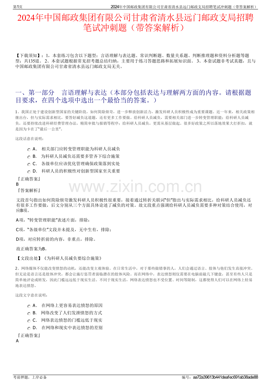 2024年中国邮政集团有限公司甘肃省清水县远门邮政支局招聘笔试冲刺题（带答案解析）.pdf_第1页