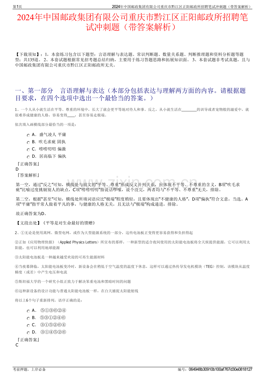 2024年中国邮政集团有限公司重庆市黔江区正阳邮政所招聘笔试冲刺题（带答案解析）.pdf_第1页