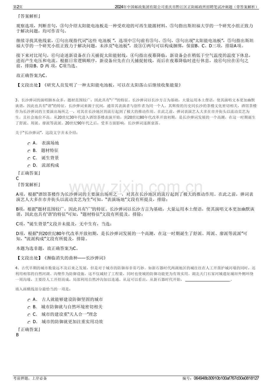 2024年中国邮政集团有限公司重庆市黔江区正阳邮政所招聘笔试冲刺题（带答案解析）.pdf_第2页