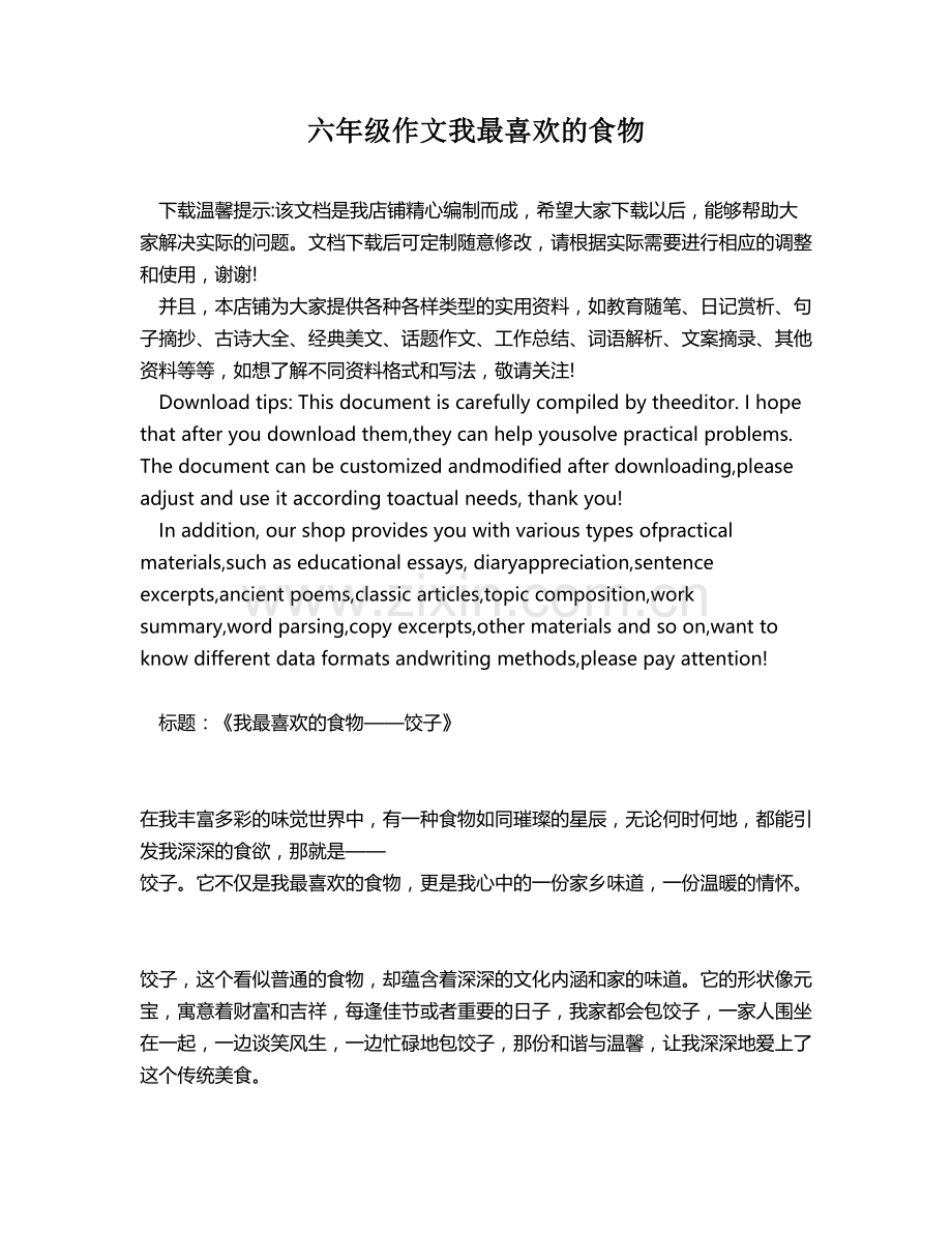 六年级作文我最喜欢的食物.docx_第1页