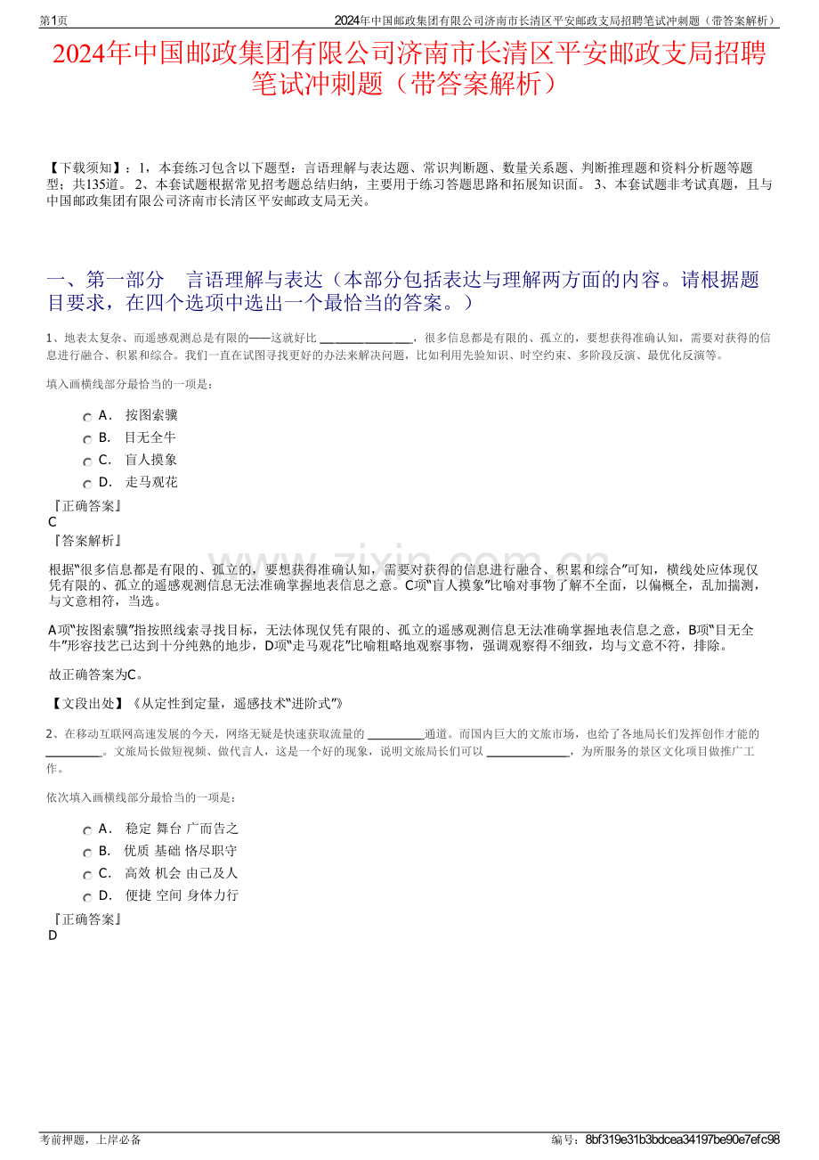 2024年中国邮政集团有限公司济南市长清区平安邮政支局招聘笔试冲刺题（带答案解析）.pdf_第1页