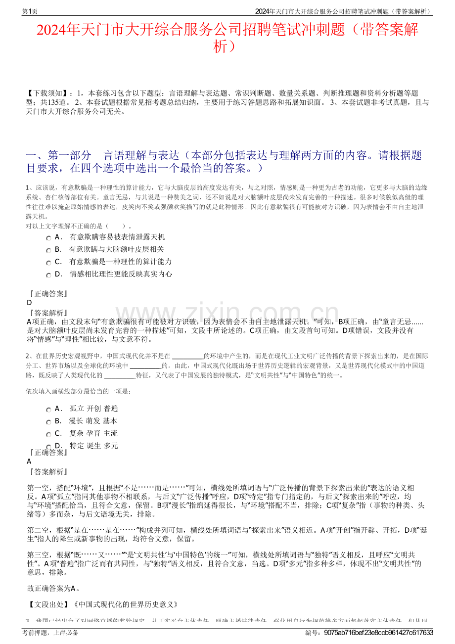 2024年天门市大开综合服务公司招聘笔试冲刺题（带答案解析）.pdf_第1页