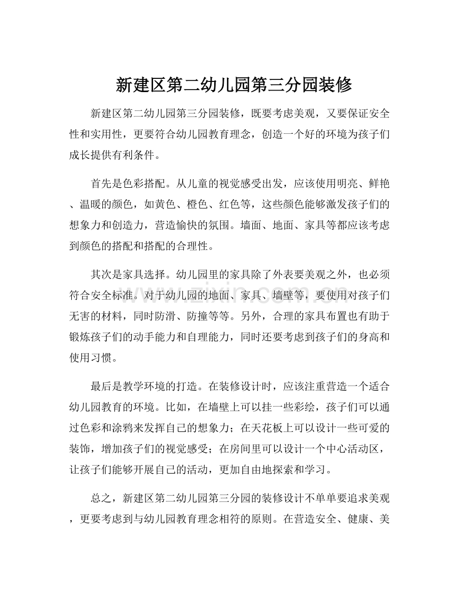 新建区第二幼儿园第三分园装修.docx_第1页