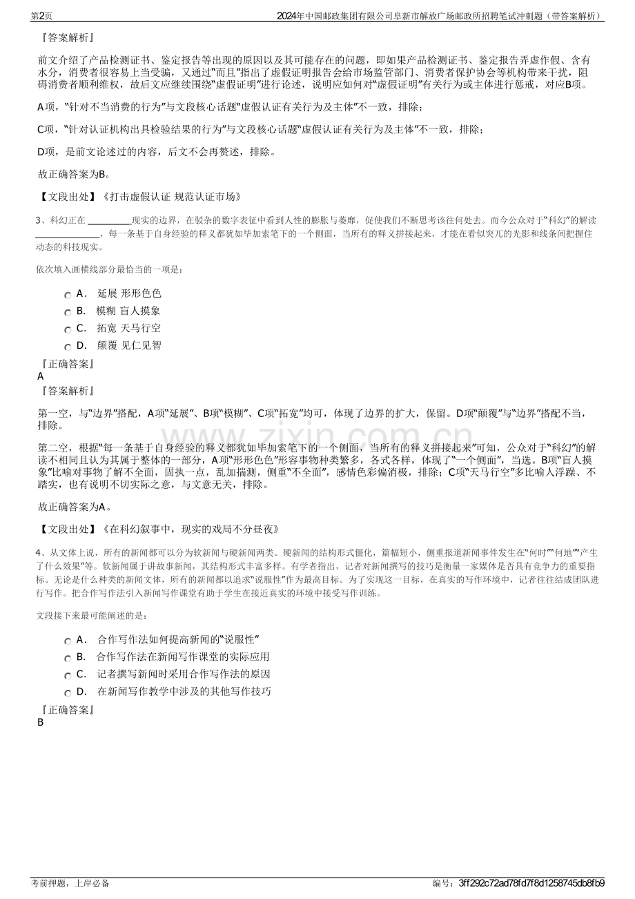 2024年中国邮政集团有限公司阜新市解放广场邮政所招聘笔试冲刺题（带答案解析）.pdf_第2页