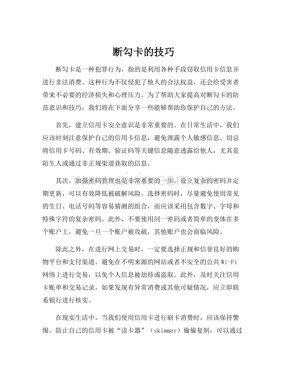 断勾卡的技巧.docx_第1页