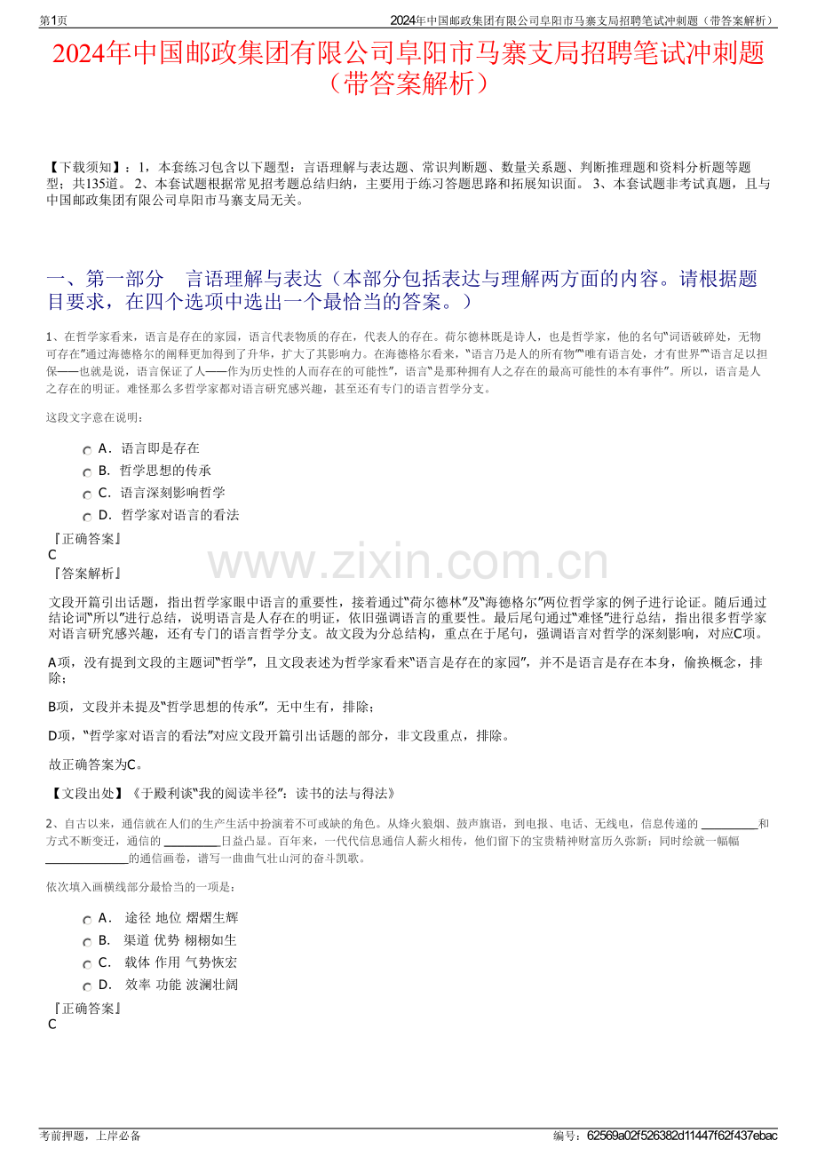 2024年中国邮政集团有限公司阜阳市马寨支局招聘笔试冲刺题（带答案解析）.pdf_第1页