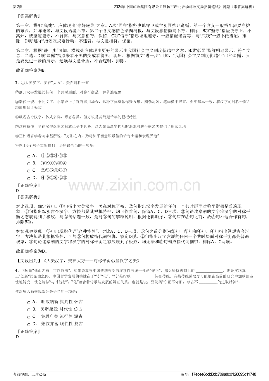 2024年中国邮政集团有限公司潍坊市潍北农场邮政支局招聘笔试冲刺题（带答案解析）.pdf_第2页