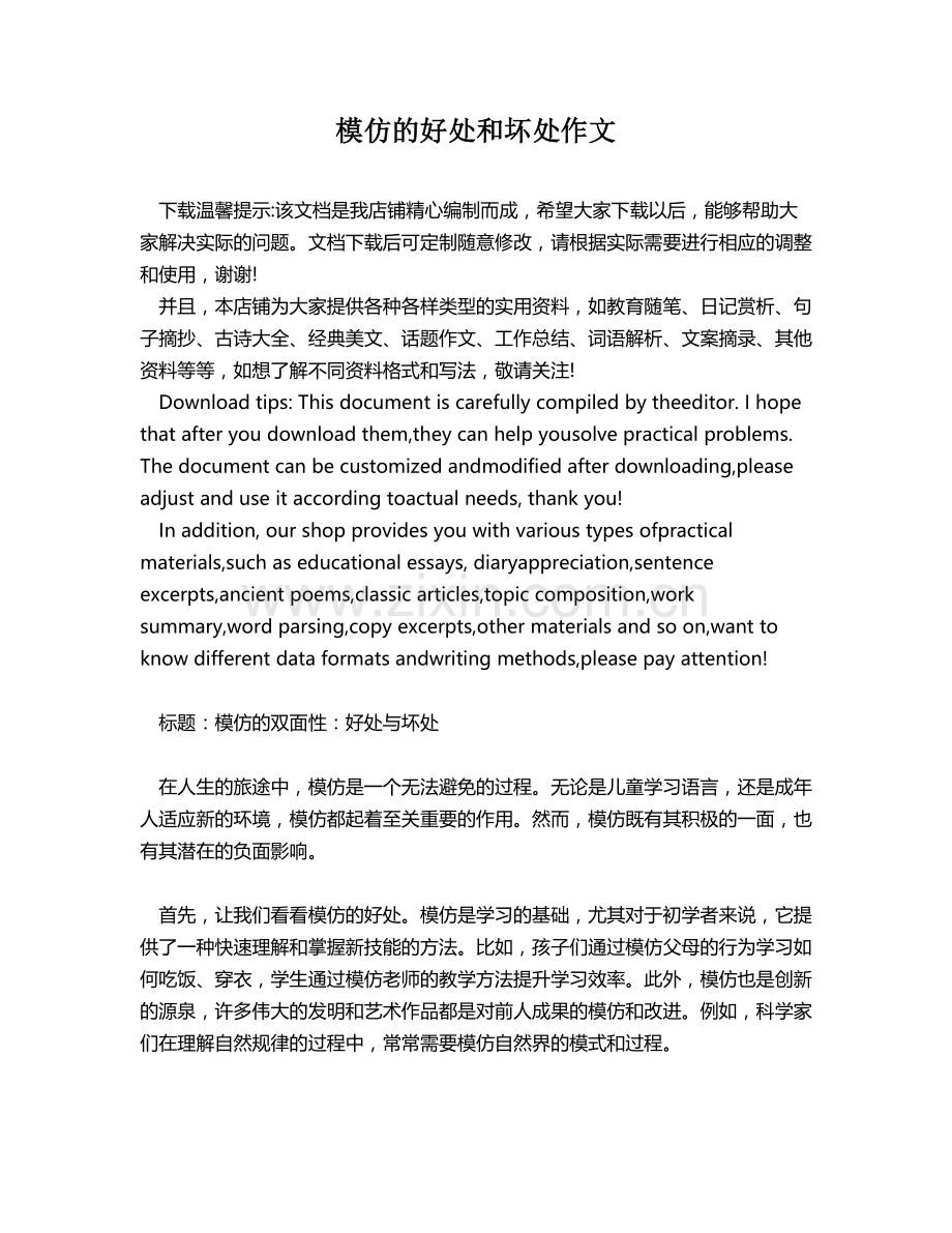 模仿的好处和坏处作文.docx_第1页