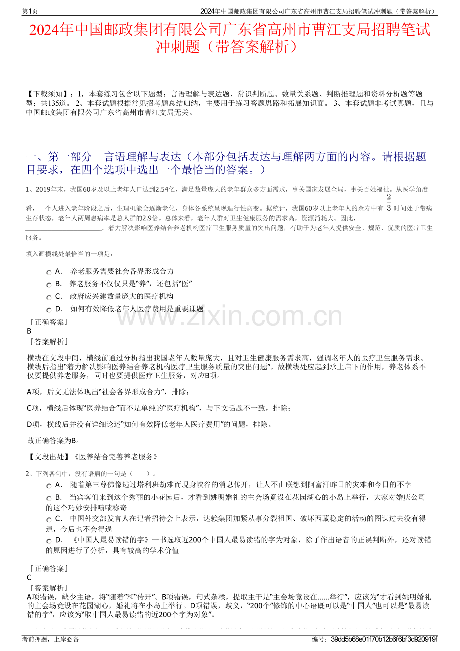 2024年中国邮政集团有限公司广东省高州市曹江支局招聘笔试冲刺题（带答案解析）.pdf_第1页