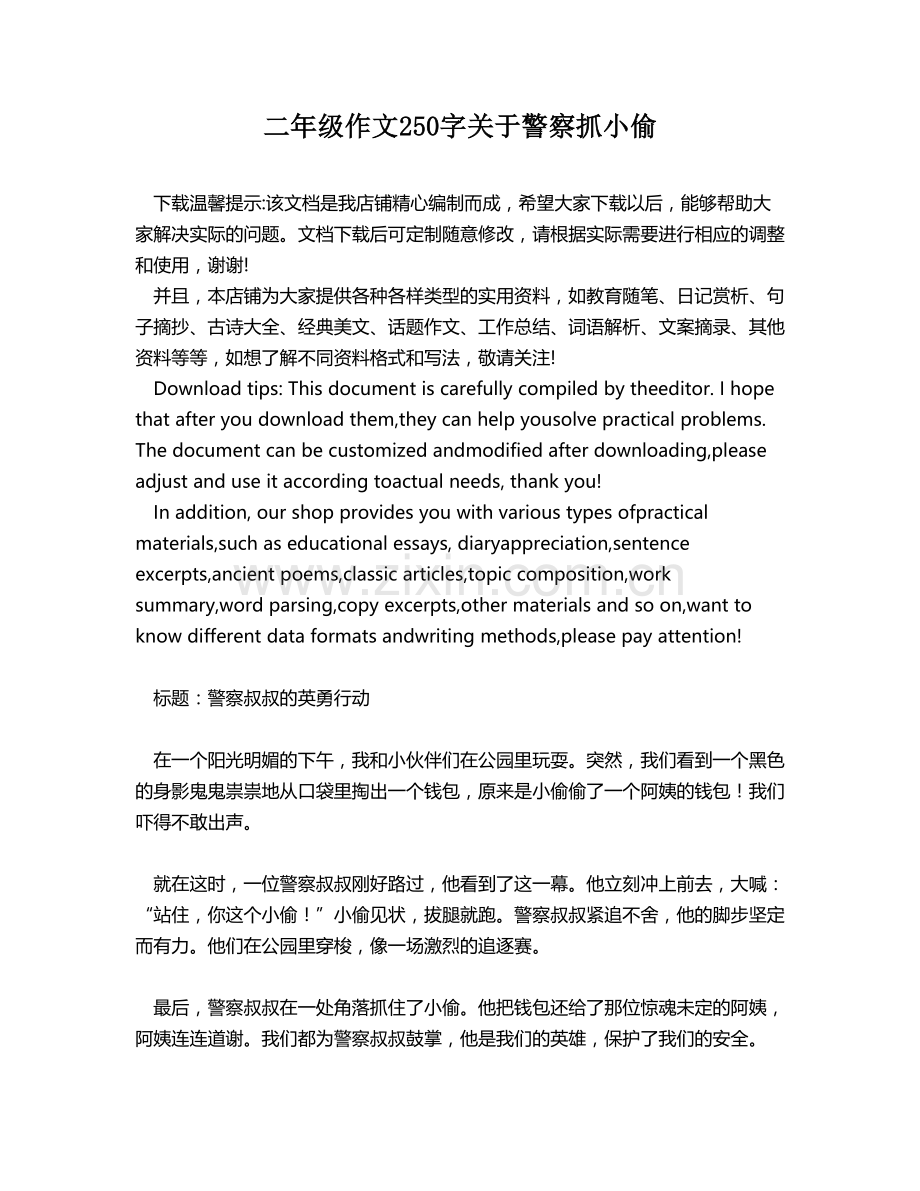 二年级作文250字关于警察抓小偷.docx_第1页